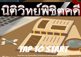 interactive : นิติวิทย์พิชิตคดี พารามิเตอร์รูปภาพ 1